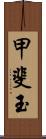 甲斐玉 Scroll