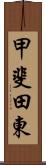 甲斐田東 Scroll