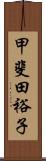 甲斐田裕子 Scroll