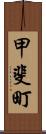 甲斐町 Scroll