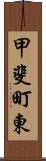 甲斐町東 Scroll