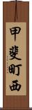 甲斐町西 Scroll