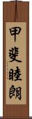 甲斐睦朗 Scroll