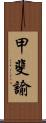 甲斐諭 Scroll