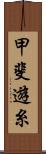 甲斐遊糸 Scroll