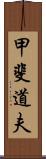 甲斐道夫 Scroll