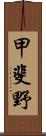 甲斐野 Scroll