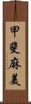 甲斐麻美 Scroll