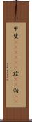 甲斐(ateji)(P) Scroll