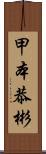 甲本恭彬 Scroll