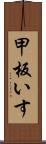 甲板いす Scroll