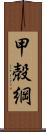 甲殻綱 Scroll