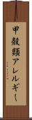 甲殻類アレルギー Scroll