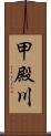 甲殿川 Scroll