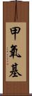 甲氧基 Scroll