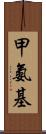 甲氨基 Scroll