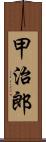 甲治郎 Scroll