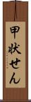 甲状せん Scroll