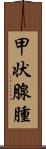 甲状腺腫 Scroll