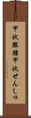 甲状腺腫 Scroll