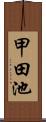 甲田池 Scroll