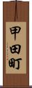 甲田町 Scroll