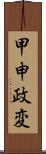 甲申政変 Scroll