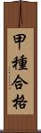 甲種合格 Scroll