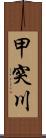 甲突川 Scroll