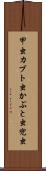 甲虫 Scroll