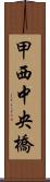 甲西中央橋 Scroll