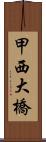 甲西大橋 Scroll