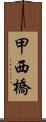 甲西橋 Scroll