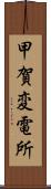 甲賀変電所 Scroll