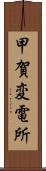 甲賀変電所 Scroll