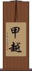 甲越 Scroll