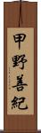 甲野善紀 Scroll