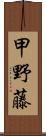 甲野藤 Scroll