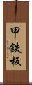 甲鉄板 Scroll