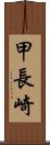 甲長崎 Scroll