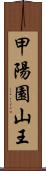 甲陽園山王 Scroll