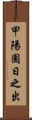 甲陽園日之出 Scroll