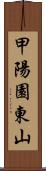 甲陽園東山 Scroll