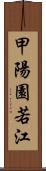 甲陽園若江 Scroll