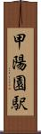 甲陽園駅 Scroll