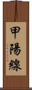 甲陽線 Scroll