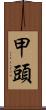 甲頭 Scroll