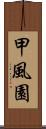 甲風園 Scroll