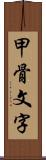 甲骨文字 Scroll