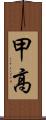甲高 Scroll